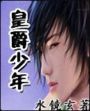 皇爵少年