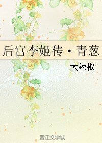 后宫李姬传·青葱
