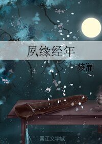 夙缘经年