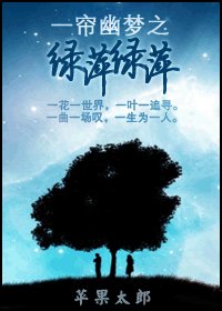 (一帘幽梦同人)绿萍绿萍