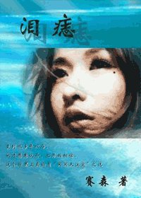 左眼泪痣
