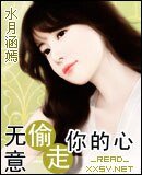 无意偷走你的心