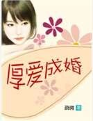 厚爱成婚
