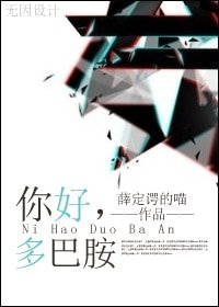 你好,多巴胺