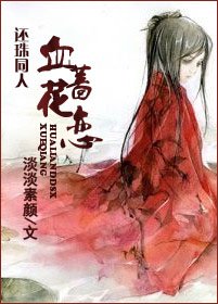 (还珠同人)血蔷花恋