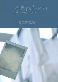 (网王同人)时光纪年