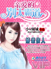 娇柔佳人:亲爱的,别太霸道/冷血饲主的残忍宠爱