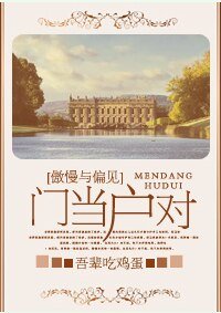 (傲慢与偏见同人)门当户对