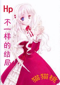 (HP同人)不一样的结局