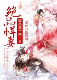 绝品悍妻,腹黑邪帝欺上身