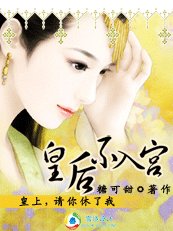 穿越时空之替身皇后/皇上,请你休了我:皇后不入宫
