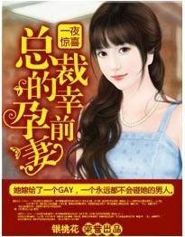 一夜惊喜·总裁的幸云钳妻