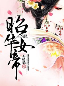 昭华女帝
