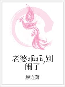 老婆乖乖,别闹了