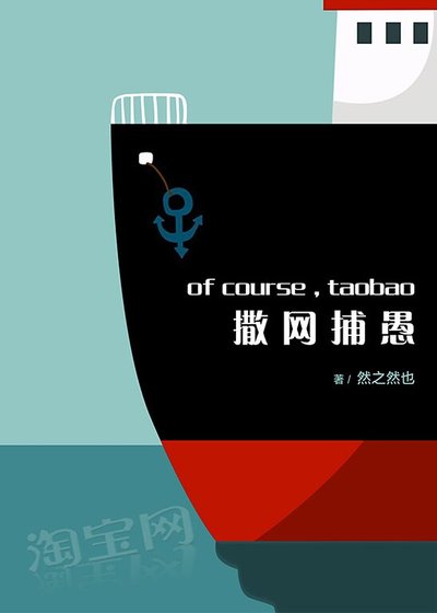 撒网捕愚-淘宝掌柜成长
