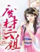 神医狂妃,废材三小姐