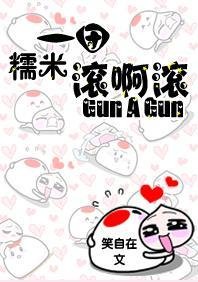 一团糯米滚啊滚