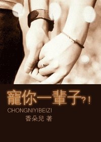 宠你一辈子?!