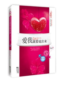 愛我就要説出來/咱倆沒戲(出書版)