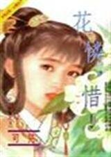 花怜,惜!(公主物语系列之五)