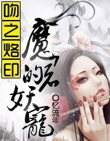 吻之烙印:魔君的妖宠