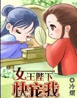 女王陛下,块宠我!