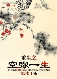 重生之空弥一生(女尊)
