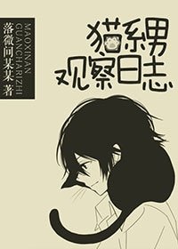 猫系男观察留志