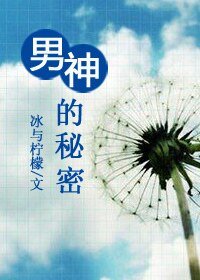 男神的秘密