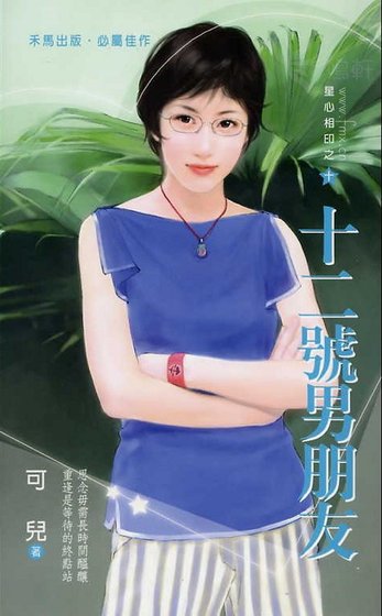 十二号男朋友(星心相印之十)