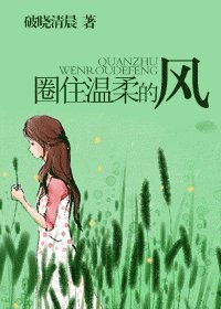 圈住温柔的风