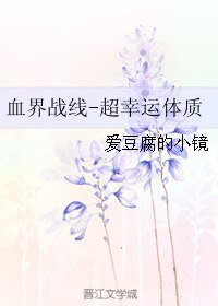 (血界战线同人)血界战线-超幸运体质