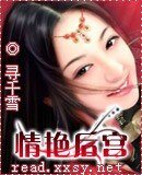 情艳后宫