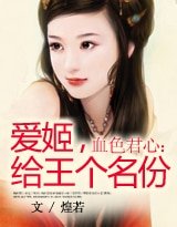 血色君心:爱姬,给王个名份