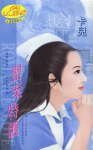 罂粟特护(黑帮特护系列)