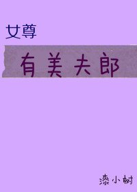 有美夫郎(女尊)