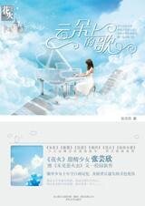 云朵上的歌(出书版)