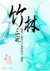 竹林三宠