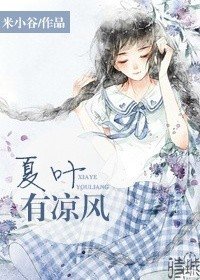 夏叶有凉风
