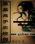 盗墓高手在校园