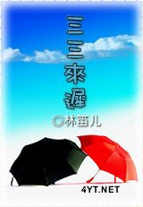 三三来迟