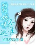 粉粉妈咪不准逃