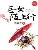医女陌上行