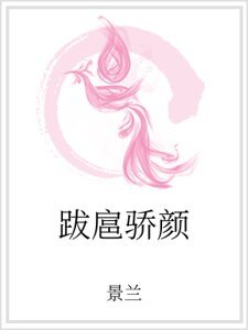 跋扈骄颜