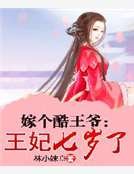 嫁个酷王爷:王妃七岁了