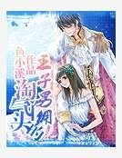 淘气丫头的王子男佣