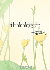 让渣渣走开