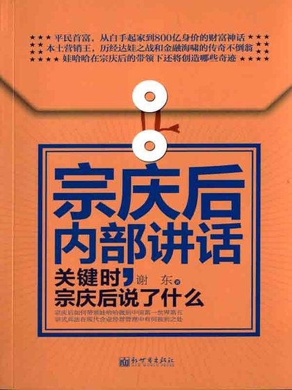 宗庆后内部讲话:关键时,宗庆后说了什么(精)