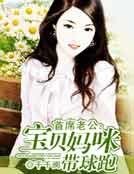 首席老公:宝贝妈咪带球跑