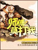 师傅莫打我